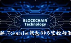 专家揭秘：Tokenim钱包OKB空投的独家秘诀