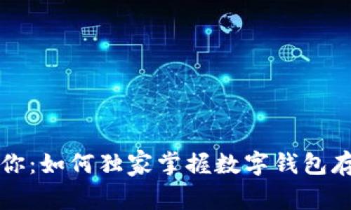 专家教你：如何独家掌握数字钱包存钱秘诀