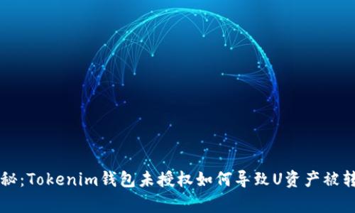 ### 专家揭秘：Tokenim钱包未授权如何导致U资产被转走的独家秘诀