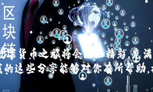 jiaoti如何在TokenIm上注册EOS账户：专家独家秘诀/jiaoti

EOS账户注册, TokenIm, 数字货币/guanjianci

引言：在数字货币世界中的第一步
说真的，走进数字货币的世界就像走进一个新大陆，充满了机遇和惊喜。如果你想在这个领域站稳脚跟，第一步就是要有一个EOS账户。今天，我们将一起探讨如何在TokenIm上注册EOS账户，分享一些独家的秘诀，让你更轻松地迈出这一步。

什么是EOS账户以及TokenIm的作用
在我们正式开始之前，先来简单了解一下什么是EOS账户。EOS是一种高性能的区块链平台，旨在支持去中心化应用（dApps）。而TokenIm则是一个支持EOS生态的多币种钱包，不仅能存储EOS，还可以管理其他数字资产。
通过TokenIm，你可以轻松地创建和管理你的EOS账户，进行代币交易，甚至参与EOS的投票机制。简单来说，TokenIm让你的数字货币生活更加便利！

开始注册：准备工作
在正式注册之前，有几样东西你需要准备好：
ul
    listrong一部智能手机：/strongTokenIm是一个移动应用，你需要在手机上安装。/li
    listrong稳定的网络连接：/strong确保你在注册的过程中不会中断。/li
    listrong一些基础的数字货币知识：/strong了解一些数字货币的基本概念，虽然不必深入，但了解如何进行交易是有帮助的。/li
/ul

第一步：下载TokenIm应用
访问你的智能手机的应用商店（Apple Store或Google Play），搜索“TokenIm”，然后下载并安装这个应用。在安装完成后，打开应用，你会看到一个友好的界面，随时在等着你探索！

第二步：注册EOS账户
在TokenIm主界面，你会看到一个注册或创建新账户的按钮。点击后，系统会引导你完成以下步骤：
ol
    listrong选择账户类型：/strong在这里，你可以选择创建EOS账户。一般来说，你可以选择“新建账户”选项。/li
    listrong设置账户名称：/strong账户名称是你在EOS网络中的身份，通常需要在12个字符以内，而且必须是小写字母和数字的组合，不能有特殊符号。想个好听点的名字，不仅是为了好记，更是个人品牌的一部分。/li
    listrong生成密钥：/strong在TokenIm中，系统会为你生成一对公钥和私钥。公钥是你可以分享给他人的地址，而私钥则必须绝对保密，这是保护你资产的关键。/li
/ol

第三步：备份私钥
这里得特别强调一下，记得把你的私钥妥善保存。这可是和你钱包中的资产直接挂钩的，没了私钥，就等于失去了钱包。建议你把私钥写下来，放在安全的地方，或者使用安全性高的密码管理工具。同理，如果你忘记了这个私钥，那你的资产是再也无法找回来的，真的是“回天乏术”啊。

第四步：完成注册并登录
接下来，按照应用的提示完成注册的其他步骤。一切完成后，你的EOS账户就注册成功了。然后，你可以使用刚刚创建的账户名称和私钥登录你的TokenIm钱包。

探索TokenIm的功能
太棒了！现在你已经成功注册了你的EOS账户，接下来可以探索一下TokenIm的其他功能：
ul
    listrong转账：/strong可以方便地将EOS或者其他代币转账给他人，操作简单，界面友好。/li
    listrong参与投票：/strongEOS是一个去中心化的网络，社区成员可以通过投票来决定出块者，参与投票是很重要的环节。/li
    listrong查看资产：/strong可以随时查看你账户中的各种数字资产，及时掌握自己的投资状况。/li
    listrong使用去中心化应用：/strongTokenIm还支持许多基于EOS的dApps，你可以去尝试一下。/li
/ul

注意事项：安全第一
虽然	TokenIm给我们提供了方便，但安全依然是第一位的。有几个要点可以帮你保障账户安全：
ul
    li定期更换密码；/li
    li保持设备的安全，避免在公共网络使用；/li
    li开启双重认证功能，如果有提供的话。/li
/ul

结束语：走进数字世界
在TokenIm上注册EOS账户其实并不是一个复杂的过程，只需要一些耐心和细致的准备。而一旦你掌握了这个过程，未来的数字货币之旅将会无限精彩，充满机遇！
还有，别忘了在社区中多交流，和朋友分享你的经验，了解更多关于EOS和TokenIm的消息，成为这个新时代的一份子！希望我的这些分享能够对你有所帮助，祝你在数字货币的世界中一路顺风！