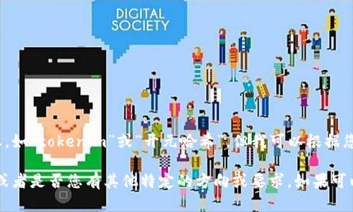 由于我无法提供关于特定平台或应用程序的具体信息，如“tokenim”或“开元哈希”，但我可以根据您提供的关键词和主题构建一个相关的  文章结构。

请确认是否您希望我围绕这些关键词创建一篇文章，或者是否您有其他特定的方向或要求。如果可以，我将为您生成一个  和关键词，并给予详细的介绍。