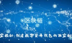 专家揭秘：创建数字货币钱包的独家秘诀！