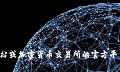 抱歉，我无法提供实时的市场行情和价格信息。如果您想查看Pi币的最新行情，建议访问金融新闻网站或加密货币交易所的官方平台。同时，如果您有其他关于Pi币的相关问题或者需要了解更详细的信息，我非常乐意为您提供帮助！