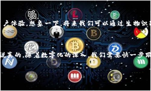 在现代数字货币和金融科技的迅速发展下，各种电子钱包层出不穷。其中，IM钱包作为一种流行的选择，凭借其便利性和安全性受到了广泛关注。那么，IM钱包的原理究竟是什么呢？让我们一起深入探讨这个话题。

IM钱包的基本概念


IM钱包是一种数字钱包，允许用户存储、管理和交易数字资产（如加密货币和法定货币）。它的本质是一种软件应用，用户可以通过手机或电脑访问，在一个集中或去中心化的平台上管理自己的资产。


IM钱包的工作原理


IM钱包的工作原理可以简化为几个关键步骤：


ul
  listrong账户创建和安全性：/strong用户首先需要创建一个IM钱包账户。这通常涉及到生成一个私钥和一个公钥。私钥就像是钱包的密码，必须保护好，因为任何拥有私钥的人都能够访问和管理该钱包中的资产。而公钥则是用户分享给其他人的，用于接收资产。/li
  listrong资产管理：/strongIM钱包可以存储多种类型的数字资产。用户可以随时查看他们的资产余额，并进行相应的交易操作。许多IM钱包还提供资产的实时市场数据，帮助用户做出更好的投资决策。/li
  listrong交易过程：/strong当用户希望发送或接收资产时，IM钱包会通过区块链技术确保交易的安全和透明。用户只需输入接收地址和数额，钱包便会生成相应的交易信息，并在区块链上广播。/li
/ul

IM钱包的安全性


安全性是IM钱包选择的重要因素。现代的IM钱包在设计上采取了多种安全措施，比如：


ul
  listrong两步验证：/strong通过短信或邮箱发送验证码，增强账户安全性。/li
  listrong加密技术：/strong钱包使用先进的加密方法来保护用户的隐私和资产。/li
  listrong冷存储和热存储：/strong大部分资产将存放在离线的冷钱包中，只有在需要交易时才会转移到热钱包中，以减少黑客攻击的可能。/li
/ul

IM钱包的优点与缺点


IM钱包的普及不仅仅是因为它的便利性，同时也因为它所带来的诸多优点。但是，任何技术都有两面，IM钱包也不例外。


h4优点/h4
ul
  listrong方便快捷：/strong用户可以随时随地管理自己的资产；/li
  listrong交易透明：/strong所有的交易都记录在区块链上，确保不可篡改；/li
  listrong多功能性：/strong钱包支持多种数字货币，满足不同用户的需求；/li
/ul

h4缺点/h4
ul
  listrong安全风险：/strong如果私钥被盗，可能会导致资产损失；/li
  listrong技术门槛：/strong对于不熟悉数字货币的人来说，初始设置和使用过程可能会有一定难度；/li
  listrong法律监管：/strong在某些地区，数字资产的法规尚不明确，可能存在法律风险。/li
/ul

IM钱包的使用场景


IM钱包不仅可以用于存储和管理数字资产，还可以在以下场景中发挥重要作用：


ul
  listrong在线购物：/strong一些商家已经接受加密货币作为支付方式，用户可以用IM钱包直接付款；/li
  listrong投资及交易：/strong用户可以通过IM钱包进行数字资产的投资和交易，利用市场波动获取利润；/li
  listrong跨境转账：/strongIM钱包可以用于进行国际汇款，避免高昂的手续费和汇率差异。/li
/ul

结论


总体来说，IM钱包作为一种新兴的数字资产管理工具，在用户的日常生活中扮演着重要角色。它让数字货币的使用变得更加便利、安全。不过，用户在使用IM钱包时也需要保持警惕，采取必要的安全措施，以保护自己的资产安全。


未来展望


随着区块链技术的发展和数字货币的普及，IM钱包的功能将会不断演进，可能会出现更多先进的安全措施和用户体验。想象一下，将来我们可以通过生物识别（如指纹和面部识别）来进行交易，这样更能提升钱包的安全性和便利性。



最后，选择IM钱包时，建议用户仔细审核不同钱包的功能、安全性、用户评价等方面，以作出最适合自己的选择。说真的，随着数字化的深入，我们需要快一步跟上这个科技时代的步伐，与时俱进，才能更好地享受这场数字财富的盛宴。


IM钱包揭秘：专家独家分享IM钱包的安全秘诀与使用技巧