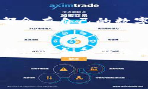 区块链钱包入门到精通｜专家独家揭秘使用秘诀

区块链, 钱包, 加密货币/guanjianci

引言：区块链钱包的基本概念
说真的，区块链钱包这玩意儿听起来有点复杂，但其实很简单。每一个想在加密货币圈子里混得开的人，都得先了解钱包的基本知识。简单说，区块链钱包就像是你的数字钱包，它用来存储你的加密货币，像比特币、以太坊等等。除了存储，这种钱包还可以让你接收和发送加密货币，感觉就像是电子邮件，你可以通过这个钱包与世界各地的人交易。

区块链钱包的类型
首先，让我们来聊聊区块链钱包的种类。其实，它们大致可以分为三类：热钱包、冷钱包和纸钱包。听起来很复杂对吧？但实际上每种钱包都有自己的优缺点。

h4热钱包/h4
热钱包，顾名思义，就是一直在线的钱包。比如一些手机应用和网络钱包，它们使用方便，实时性强，适合频繁交易的用户。包括像MetaMask、Coinbase这类应用。在日常小额交易时，它们简直是方便得不行。但是，安全性不高，尤其是如果你的账户遭到黑客攻击，后果可想而知。

h4冷钱包/h4
冷钱包则是将你的加密货币存在离线的设备中，像硬件钱包Trezor、Ledger等。这种方式相对安全，适合长时间存储大额资产。你看，把钱放在银行和放在家里哪种更安全？肯定是银行嘛，但冷钱包就是给你这个安心感。不过，使用不便，尤其当你急需用钱时，得考虑一下怎么取出来。

h4纸钱包/h4
纸钱包，听起来有点古早，但其实它依然是一种有效的方式。你把加密货币公钥和私钥打印在纸上，完美离线。可是，如果你不小心把这一张纸弄丢了，后果可就大了。所以，听起来方便，但风险也不少，使用时需谨慎。而且，我总觉得在快节奏的生活中，有点不合时宜。

如何选择适合自己的钱包
在了解了各种钱包的类型后，选择适合自己的钱包就成了关键。我建议你先弄清楚自己的需求。如果你是新手，刚开始接触加密货币交易，可以先用热钱包，这样日常小额交易也比较方便。等对这个领域越来越熟悉之后，考虑使用冷钱包来存放你的资产。

钱包的安全性问题
说到钱包的安全性，真的是个大话题。因为在区块链世界里，安全永远都是第一位的。你可能听说过不少黑客攻击案例，甚至有些人一夜之间就失去了所有资产。所以，保护好自己的数字资产是非常重要的。

h4设置强密码/h4
首先，设置一个强密码绝对是必须的。你知道，很多人喜欢用简单易记的密码，比如生日、名字，但这样的密码简直就是把钱放在了大街上。建议使用混合型密码，字母、数字、符号混合，这样能有效提高安全性。

h4双重验证/h4
此外，别忘了开启双重验证。虽然麻烦了一点，但给你的账户多一道保护屏障也是值得的。这样，即使有黑客试图入侵，也需要通过你的手机验证才能访问你的钱包。

h4定期备份/h4
此外，定期备份钱包也是明智之举。如果钱包退役或者设备损坏，数据丢失可真是个惨痛教训。所以，定期备份，确保总有一份安全的备份就很重要。

如何使用区块链钱包
好，听完了选择和安全性，咱们来说说如何使用区块链钱包。其实这过程并不复杂，简单分为注册、充值和交易三个步骤。

h4注册钱包/h4
首先，你得选择一个钱包提供商，下载安装他们的APP或者访问他们的网站。这里要注意，一定要下载官方的应用，而不是第三方的，避免安全隐患。注册时，请记住你设置的密码，不然你的资产可真就进不了钱包了。

h4充值/h4
注册完后，就可以进行充值了。大多数热钱包支持通过银行转账或者信用卡购买加密货币。你只需选择购买数量，确认支付，这个过程非常简单，就像在网上购物一样。但对于冷钱包来说，充值甚至需要借助其他交易所来完成。

h4发起交易/h4
好的，现在你已经有了加密货币，想要进行交易也很简单。只需输入对方的地址、转账金额，确认交易即可。而值得注意的是，每笔交易都会收取一定的手续费，具体费用要视当前网络拥堵程度而定。

区块链钱包的未来展望
当然，随着区块链技术的发展，钱包也在不断演进。未来的区块链钱包会变得更加智能，集成更多的功能。例如，很多项目已经在开发去中心化的钱包，用户能够全面掌控自己的交易记录和资产。

h4功能多样化/h4
未来的钱包可能不仅仅局限于存储和交易，可能会集成更多金融服务，像借贷、质押等。可以想象一下，你的钱包不仅是一种交易工具，还是金融服务中心。例如，有些钱包可能会提供类似于理财产品的功能，让你的资产在钱包中增值。

h4扩大用户群体/h4
同时，随着用户认知的提高，消费者会对钱包的安全性、用户体验等方面提出更高的要求。钱包提供商必须不断创新，以满足日益增长的需求。想象一下再未来，人人都会有自己的数字钱包，而加密货币也不再是“大佬”的专属。

总结
通过上面的介绍，相信你对区块链钱包有了更深的理解。无论是新手还是老手，了解钱包的这一套“游戏规则”都将帮助你在加密货币的世界中游刃有余。说到底，了解这些知识就像是给自己装上了安全防护，可以让你的加密之路更加轻松自在。

未来是数字货币的时代，而区块链钱包就是这条路上的“通行证”。无论你是买买买，还是存存存，记得用好自己的钱包哦！