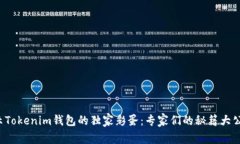 揭示Tokenim钱包的独家彩蛋：专家们的秘籍大公开