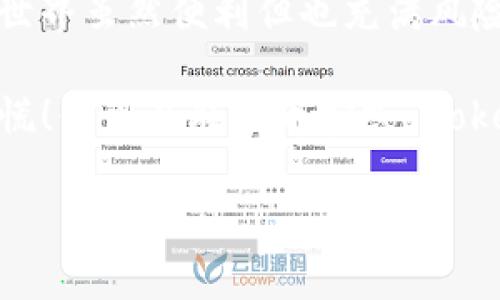 将 TokenIM 转到币安的过程其实并不复杂，但要确保每一步都正确，以免出现任何损失。下面将详细介绍从 TokenIM 转出资金到币安的步骤。

第一步：准备工作

在开始之前，你需要有一个 TokenIM 的账户和一个币安的账户。如果你还没有币安账户，可以去它的官网注册，过程很简单，通常只需要提供你的邮箱和一些基本信息。

此外，在转币之前，建议检查下你的 TokenIM 账户中的余额以及币安的接收地址，以确保没有错误。

第二步：在币安获取充值地址

首先，登录到你的币安账户。找到“钱包”选项，然后点击“现货账户”。在这里，你可以看到许多你可以充值的币种。

选择你要转的那个币种，比如说 USDT，点击“充值”按钮。在弹出的窗口中，会显示给你一个地址。这个地址就是你需要输入到 TokenIM 的位置。说真的，确保你复制的地址是完整的，不然转错了就麻烦了。

第三步：在 TokenIM 执行转出操作

打开 TokenIM 应用，找到你想要转出的币种。这通常在“资产”或“余额”页面上。选择那个币种，然后找到“转出”或“提现”的选项。

接下来，你需要输入在币安获得的充值地址，输入你想要转出的数量。这里有个小贴士，最好在第一次转账时先转一个小的金额，确保一切顺利。如果成功了，再转大金额。安全第一，对吧？

第四步：确认转账

在 TokenIM 应用中确认转账信息无误后，继续下一步。系统可能会要求你进行身份验证，例如输入密码或者通过短信验证等。确认完毕后，点击“确认”或者“发送”。

一旦发送完成，通常需要一些时间才能在币安上显示转账到账。根据网络拥堵情况，这个时间可能会有所不同，一般不会超过一个小时。

第五步：在币安确认到账

转账完成后，回到币安，查看你的余额是不是已经增加了。如果无法立即找到，可以稍等片刻，或者尝试刷新页面。像我之前说的，首次转账时不妨先小额测试，以避免不必要的麻烦。

总结与注意事项

通过以上几个步骤，你就能够将 TokenIM 的资金安全地转移到币安。记住，数字货币的世界虽然便利但也充满风险。处理任何转账时一定要小心谨慎，随时检查地址和金额，确保每一步都正确无误。

如果你在转账的过程中遇到任何问题，例如资金延迟到账，或者出现任何错误信息，不要慌！你可以联系币安或 TokenIM 的客服，他们会很乐意提供帮助。总之，保持冷静，妥善处理就好。

最后希望大家能在数字货币的投资旅程中越来越顺利，赚钱的同时也要注意风险哦！