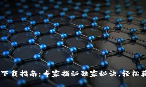 欧意APP下载指南：专家揭秘独家秘诀，轻松获取正版！