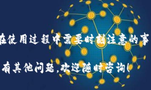 Tokenim 钱包地址是否可以查询，这实际上取决于你问的问题的上下文。Tokenim 是一个提供数字货币钱包服务的平台，如果你想要了解某个 Tokenim 钱包地址的相关信息，你可以通过一些方法来进行查询。

什么是 Tokenim 钱包？
Tokenim 钱包是一个多功能数字资产管理工具，旨在存储和管理加密货币。它支持多种数字货币和区块链，提供安全存储、转账、收款等功能。用户可以通过钱包地址进行数字资产的接收和发送。在这个钱包里，你不仅可以看到自己的资产状态，还能进行交易记录的管理。

如何查询 Tokenim 钱包地址？
查询 Tokenim 钱包地址的信息，通常有以下几种方式：
ul
    listrong通过钱包界面：/strong如果你是钱包的所有者，可以直接在 Tokenim 应用或者网页中查看你的钱包地址和交易记录。/li
    listrong公共区块链浏览器：/strong对于一些开放的加密货币区块链，你也可以通过相关的区块链浏览器直接查询到你的交易记录。例如，如果你使用的是以太坊钱包，你可以在以太坊区块浏览器（如 Etherscan）中输入钱包地址，查看该地址的交易历史和余额。/li
    listrong联系客服：/strong如果你在使用上遇到困难，Tokenim 提供的客服也是一个不错的查询途径。他们可以帮助你获取相关的信息。/li
/ul

注意事项
在查询 Tokenim 钱包地址的过程中，有一些注意事项需要你特别留意：
ul
    listrong隐私问题：/strong请确保你不泄露自己的私钥和助记词，因为这些信息可以让他人完全控制你的钱包。/li
    listrong网络安全：/strong查询时，请尽量在安全的网络环境下进行，避免用公共 Wi-Fi 进行敏感操作，以免遭受黑客攻击。/li
    listrong信息核实：/strong在任何情况下，务必仔细核对你所查询的钱包地址，确保地址的准确性，以避免因此造成的资产损失。/li
/ul

总结
Tokenim 钱包地址的查询（尤其是当你是其钱包地址的持有人时）是相对简单的。然而，确保信息的安全性和隐私是你在使用过程中需要时刻注意的事项。 

不过，在这个信息时代，了解如何安全高效地管理你的数字资产是非常重要的，希望这些信息能为你提供一些帮助。如果有其他问题，欢迎随时咨询！