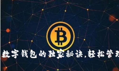 专家揭晓：下载数字钱包的独家秘诀，轻松管理你的加密资产