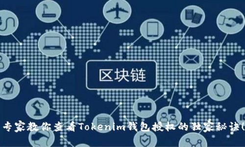专家教你查看Tokenim钱包授权的独家秘诀！
