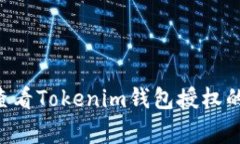 专家教你查看Tokenim钱包授权的独家秘诀！