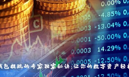 数字钱包提现的专家独家秘诀：让你的数字资产轻松变现
