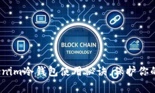 专家揭秘：Tokenim冷钱包使用秘诀，保护你的数字资产安全