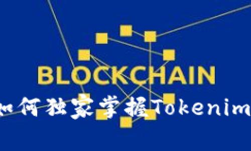 专家教你：如何独家掌握Tokenim众筹的秘诀