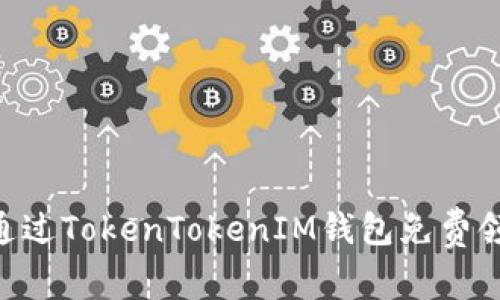专家揭秘：如何通过TokenTokenIM钱包免费领取EOS独家秘诀