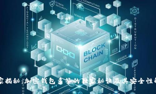 专家揭秘：加密钱包多签的独家秘诀及其安全性解析