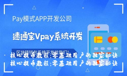 核心提币教程：零基础用户的独家秘诀
核心提币教程：零基础用户的独家秘诀