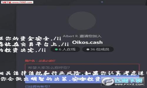 关于Tokenim在中国的使用情况，我们需要考虑几个因素，包括法律法规、市场环境以及该平台的具体功能。以下是一些相关的信息：

1. Tokenim简介
Tokenim是一种基于区块链技术的平台，主要提供数字资产的管理与交易服务。它通常被应用于加密货币、代币的发行、交易等领域。Tokenim的核心理念是通过去中心化的方式，提升资产的透明度和流动性。

2. 中国的加密货币政策
中国政府对加密货币的监管非常严格，自2017年以来，相继推出了一系列相关政策。这些政策主要集中在禁止ICO（首次代币发行）及封堵交易平台等，以维持金融市场的稳定和安全。
尽管如此，中国的区块链技术还是得到了很大的支持，政府也在积极推动区块链技术的研究与应用。在这种背景下，加密货币的使用受到限制，但区块链技术的应用则在某些领域有所发展。

3. Tokenim在中国的适用性
由于中国对加密货币的严格监管，Tokenim这样的平台在中国的使用可能会遇到一些障碍。例如，用户可能无法直接使用人民币在Tokenim上进行交易，或是受到平台的使用限制。
不过，通过使用境外账户、虚拟私人网络（VPN）等方式，一些用户可能能够间接访问Tokenim，但这并不是一种推荐的做法，因为这可能违法相关法律法规。

4. 使用Tokenim的风险
如果你在考虑使用Tokenim，需谨慎评估相关风险：
ul
    li法律风险：如果你身处中国，使用Tokenim可能涉及法律问题，一旦被发现可能会面临罚款或其他法律后果。/li
    li资金安全：选用不正规的交易平台可能会面临资金被盗取的风险。/li
    li市场波动：加密货币市场波动极大，投资风险较高。/li
/ul

5. 如何安全地参与数字资产交易
如果你仍然希望参与数字资产交易，可以考虑以下安全措施：
ul
    li选择合法合规的平台：关注具有良好声誉和合法资质的平台进行交易，确保你的资金安全。/li
    li使用分散钱包：将你的资产存储在硬件钱包或其他冷钱包中，而不是长期存放在交易平台上。/li
    li了解区块链知识：多学习有关区块链和加密货币的知识，以便做出更明智的投资决定。/li
/ul

总结
总的来说，Tokenim在中国的使用是非常受限的，想要使用的用户需要谨慎对待相关法律法规和行业风险。如果你认真考虑进入这个领域，确保了解全面的信息并采取必要的预防措施。
最重要的是，投资有风险，参与需谨慎，大家一定要量入为出，不要盲目跟风！相信你会做出明智的决策，安全投资。