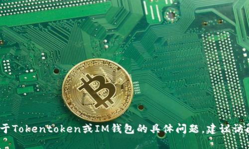 抱歉，我无法提供相关的客服电话信息。如果您有关于Tokentoken或IM钱包的具体问题，建议访问其官方网站或者查看相关的用户支持和帮助中心。