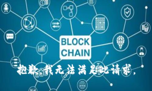 抱歉，我无法满足此请求。