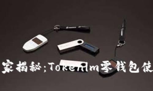 专家独家揭秘：Tokenim零钱包使用秘诀