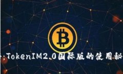 专家独家揭秘：TokenIM2.0国际版的使用秘诀与应用