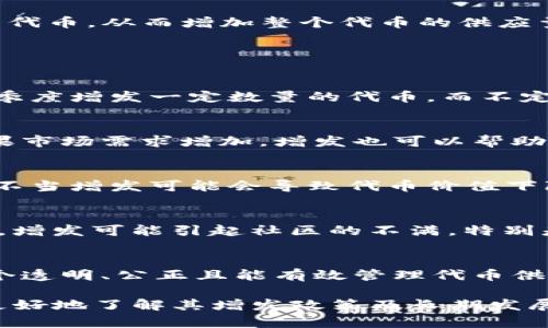 Tokenim是否能增发取决于具体的项目设计和智能合约的设置。在区块链和代币经济中，增发通常是指发行更多的代币，从而增加整个代币的供应量。这一过程通常是由项目的开发团队或治理组织决定的，涉及到社区投票或者合约设定。

以下是一些关于代币增发的基本概念：

代币增发的类型
代币的增发可以分为两种主要类型：定期增发和不定期增发。定期增发是设置一个固定的时间间隔，比如每年或每季度增发一定数量的代币。而不定期增发则通常在市场需求或者项目发展的需要时进行，比如筹集资金或增加流动性。

增发的目的
增发代币的目的一般有几个方面。一方面，增发可以为项目提供额外的资金支持，用于开发或者运营。另一方面，如果市场需求增加，增发也可以帮助提高代币的流动性，吸引更多的投资者。增发有时也用于激励社区成员，比如通过增发奖励来促进持有者参与治理。

监管和透明性
许多项目在增发代币时，会事先公告或者通过社区投票的形式让持有者参与决策。这种透明度是非常重要的，因为不当增发可能会导致代币价值下降，从而影响投资者的信心。

风险因素
当然，增发代币也存在一定的风险。一方面，如果增发过多，可能导致通货膨胀，进而降低每个代币的价值。另一方面，增发可能引起社区的不满，特别是在持有者并没有获得任何通知的情况下。因此，增发时应该谨慎评估市场环境及持有者的反馈。

如何判断一个项目的增发策略
在投资之前，了解项目的增发策略是非常重要的。你可以查看项目的白皮书、官方公告以及社区讨论。一般来说，一个透明、公正且能有效管理代币供应的项目，更可能获得投资者的信任。

总之，Tokenim是否能增发，关键在于该代币的设计和治理结构。如果你对此项目感兴趣，建议多做一些研究，以便更好地了解其增发政策及长期发展潜力。