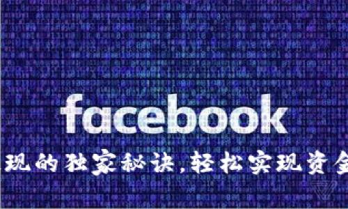 专家揭秘：提币提现的独家秘诀，轻松实现资金安全与快速提取