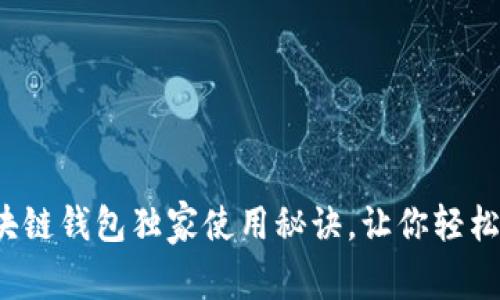 专家揭秘：区块链钱包独家使用秘诀，让你轻松管理数字资产