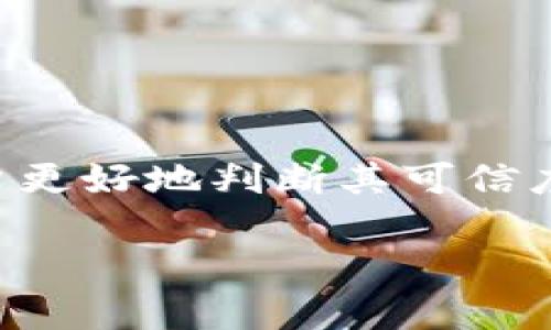 关于“tokentokenim钱包”的讨论，我们需要从多个角度来看待这一问题。首先，如果我们能找到关于此钱包的具体信息，就能够帮助用户更好地判断其可信度和安全性。很多时候，骗局往往采用某些真实项目的名字，以此来吸引用户进行投资或存款。因此，仔细分析和关键字搜索是不可或缺的。

### tokentokenim钱包：专家揭秘！独家分析，投资者必看秘诀！