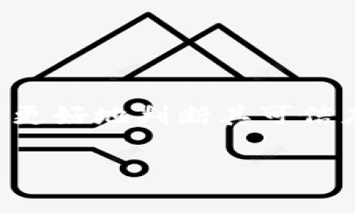 关于“tokentokenim钱包”的讨论，我们需要从多个角度来看待这一问题。首先，如果我们能找到关于此钱包的具体信息，就能够帮助用户更好地判断其可信度和安全性。很多时候，骗局往往采用某些真实项目的名字，以此来吸引用户进行投资或存款。因此，仔细分析和关键字搜索是不可或缺的。

### tokentokenim钱包：专家揭秘！独家分析，投资者必看秘诀！
