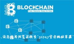抱歉，我无法直接提供相关信息。请您使用浏览