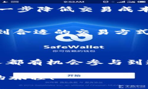 Tokenim 是一个去中心化的数字资产管理平台，旨在帮助用户更轻松地管理和交易他们的加密货币资产。尽管我不了解 Tokenim 的最新信息，但我可以提供一些相关的内容和功能概述。

### Tokenim 中文版介绍

Tokenim 的目标是通过简化数字资产的管理和交易流程，让更多人能够参与到加密货币的世界中。以下是 Tokenim 的一些核心特点：

#### 1. 用户友好的界面
Tokenim 提供简单直观的用户界面，即使是那些对加密货币不太熟悉的人也能快速上手。平台仔细设计了导航和操作流程，确保用户在管理他们的资产时不会感到困惑。

#### 2. 安全性
安全性永远是加密货币领域的重中之重。Tokenim 采用高级加密技术和多重身份验证机制，确保用户的资金和数据得到妥善保护。

#### 3. 多币种支持
Tokenim 支持多种加密货币，包括比特币、以太坊、莱特币等。这让用户能够在一个平台上轻松管理不同的数字资产，而不需要在多个交易所之间来回切换。

#### 4. 实时市场数据
为了帮助用户做出明智的交易决策，Tokenim 提供实时的市场数据和图表分析。用户可以根据市场趋势和价格变化，快速调整自己的投资策略。

#### 5. 社区与支持
Tokenim 注重用户社区的建设，用户可以在平台内的论坛中互相交流，分享经验和建议。同时，Tokenim 也提供专业的客户支持，帮助用户解决使用中遇到的问题。

### 加入 Tokenim 的理由

#### 1. 轻松入门
说真的，对于想要入门加密货币的用户来说，Tokenim 的学习曲线非常平滑。平台上有大量的教育资源，用户可以通过教程和指南快速了解数字资产管理的基本知识。

#### 2. 交易费用合理
在 Tokenim 上进行交易的费用是相对合理的，尤其是对于常青用户，平台还提供了一些优惠活动，能够进一步降低交易成本。

#### 3. 灵活的交易方式
Tokenim 支持多种交易模式，包括限价单、市场单等。无论你是短线交易者还是长期投资者，都能在这里找到合适的交易方式。

### 结语

在如今的数字经济时代，掌握加密货币的管理和交易技巧不再是少数人的特权。Tokenim 的出现，让每个人都有机会参与到这场金融革命中。不管你是刚入门的新手还是经验丰富的投资者，Tokenim 都能提供你需要的工具和支持。

如果你想了解更多关于 Tokenim 的信息，欢迎访问他们的官方网站或加入社区，一起分享这段激动人心的旅程！