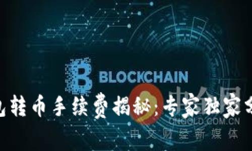 Tokenim钱包转币手续费揭秘：专家独家分享计算秘诀