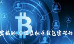 专家独家揭秘：忘记虚拟币钱包密码的6大秘笈