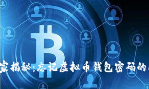 专家独家揭秘：忘记虚拟币钱包密码的6大秘笈