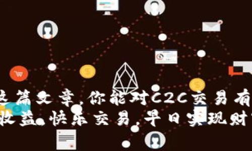 专家揭秘：TokenToken IM钱包C2C选项的独家秘诀

TokenToken IM, C2C交易, 数字钱包/guanjianci

什么是TokenToken IM钱包？
说到数字钱包，TokenToken IM钱包可谓是近年来的一匹黑马。它以用户友好的界面、强大的安全性和丰富的功能，吸引了大量的用户。在这个飞速发展的数字货币时代，选择一个适合自己的钱包显得尤为重要。TokenToken IM钱包不仅具备存储和发送数字货币的基础功能，还有许多特色选项，尤其是C2C（个人对个人）交易功能，今天我们就来深入了解一下这一选项。

C2C选项的基本概念
C2C，在这里指的就是“Consumer to Consumer”，也就是消费者与消费者之间的交易。这种模式近年来越来越流行，尤其是在数字货币领域。想象一下，你的朋友想要购买比特币，而你刚好手上有多余的比特币，通过C2C交易，你们可以做到直接交易，而不需要通过传统的交易所。这不仅快速，还能节省不少手续费。

TokenToken IM钱包C2C选项的优势
那么，TokenToken IM钱包的C2C选项究竟有什么优势呢？我给你总结了几个关键点：
ul
    listrong方便快捷：/strong通过C2C交易，你可以直接与其他用户对接，无需繁琐的注册和审核流程，想交易随时就能交易。/li
    listrong低手续费：/strong相比于传统的交易平台，C2C交易可以大幅度降低交易费用。这对频繁交易的用户来说，真的是个不错的消息。/li
    listrong隐私保护：/strong在C2C交易中，用户的个人信息通常不需要过多暴露，这让一些用户更安心。/li
/ul

如何在TokenToken IM钱包中使用C2C选项
使用C2C选项其实并不复杂，下面我给大家介绍一下详细的操作步骤。说真的，跟着我的指引来，你就能轻松上手：

ol
    listrong注册并登录：/strong首先，你需要下载TokenToken IM钱包的应用程序并完成注册。记得设置强密码，安全第一哦！/li
    listrong选择C2C交易选项：/strong登录成功后，你会在首页看到多个选项，点击“C2C交易”就可以进入交易界面。/li
    listrong选择交易模式：/strong你可以选择买入或卖出。买入的话，输入你想要购买的金额，系统会给你匹配合适的卖家；如果你想出售数字货币，输入你希望出售的数量，然后系统会帮助你找到买家。/li
    listrong确认交易：/strong在双方确认交易信息之际，交易就会进行。请在确保信息无误后再进行确认，以免出现不必要的纠纷。/li
/ol

C2C交易中的安全措施
那么，安全性当然是大家最关心的话题。在进行C2C交易时，注意以下几点可以帮助你更好地保护自己的资金：
ul
    listrong使用官方平台：/strong确保你是在TokenToken IM钱包的官方应用上进行交易，而非通过第三方网站。/li
    listrong审查交易对方：/strong在确认交易前，可以查看对方的交易信誉和评分。不怕一万，就怕万一，谨慎总是好的。/li
    listrong设置二次验证：/strong很多钱包都支持二次验证功能，建议你启用，以增强安全性。/li
/ul

常见问题解答
在这个环节，我来解答一些用户使用TokenToken IM钱包C2C选项时常见的问题。相信许多朋友也可能在思考这些：

h41. C2C交易会损失资金吗？/h4
如若在正常流程下，资金损失的可能性不大。但是如若对方出现违规行为（比如虚假信息、欺诈等），那么资金就有可能面临风险。所以，尽量选择信誉好的交易对手。

h42. 交易是否支持多种数字货币？/h4
是的，TokenToken IM钱包支持多种主流数字货币的C2C交易。在进行交易之前，可以查看支持的币种列表。

h43. 如何提高我的交易成功率？/h4
保持的信息真实和活动度，积极参与交易以及良好的信誉评分都会提高你的交易成功率。相信我，良好的人际关系能帮助你更快完成交易。

结束语
总之，TokenToken IM钱包的C2C选项为用户提供了便利的交易体验，打破了传统交易的局限性。随着这种模式的不断发展，未来可能会涌现出更多的创新应用。希望通过这篇文章，你能对C2C交易有一个全面的了解，并能够顺利地在TokenToken IM钱包中进行交易。
在数字货币这个瞬息万变的市场中，谁都想抓住机会，享受科技带来的便捷与乐趣。希望你在TokenToken IM钱包的使用过程中，能体验到更高效的交易方式，获得更高的收益。快乐交易，早日实现财富自由！