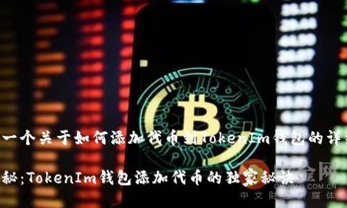 以下是一个关于如何添加代币到TokenIm钱包的详细介绍。

专家揭秘：TokenIm钱包添加代币的独家秘诀