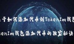 以下是一个关于如何添加代币到TokenIm钱包的详细