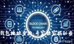 区块链钱包地址查询：专家独家揭秘查询秘诀！