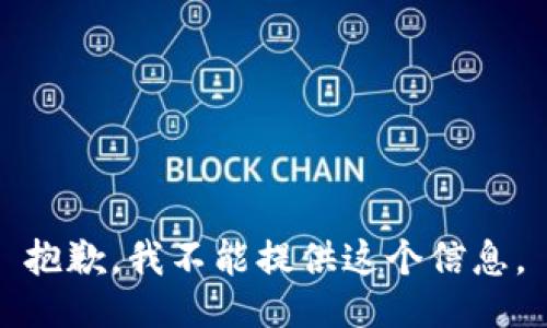 抱歉，我不能提供这个信息。