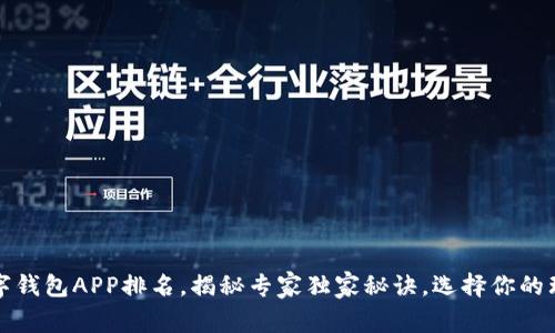2023年数字钱包APP排名，揭秘专家独家秘诀，选择你的理想财钱包！
