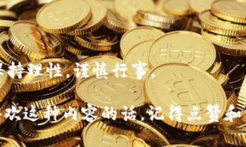 关于“Tokenim能到比特币吗”这个问题，首先我们需要澄清Tokenim和比特币之间的关系与区别。

比特币（Bitcoin）是世界上第一种去中心化的数字货币，由中本聪在2009年提出并推出。它基于区块链技术，能够实现点对点的交易，完全不需要中介机构。由于其有限的发行量（总共2100万个），比特币被许多人视为“数字黄金”，并逐渐成为一种价值储存的手段。

而Tokenim如果是某种特定的加密货币或代币，那它的价值和潜力将依赖于它的技术基础、商业模型、市场需求等诸多因素。市场上的各种代币都各有不同，有的可能会跟随比特币的涨跌趋势，有的则可能会因为自身的特殊性而在不同的情况下表现出不同的结果。

Tokenim和比特币的市场关系

要判断Tokenim是否能够“达到”比特币，首先需要理解它们之间的市场关系。许多新兴代币在某种程度上都会受到比特币价格波动的影响，尤其是在市场情绪强烈的时候。当比特币的价格上涨时，往往会激发投资者对其它代币的兴趣，推动它们的价格上涨。而反之，在比特币价格下跌时，许多代币也会受到连累。

当然，这并不意味着Tokenim本身没有独立的发展潜力。比如说，如果Tokenim有独特的技术解决方案或者良好的使用场景，它完全有可能在市场上获得认可，从而在一定条件下“迎头赶上”比特币。

如何评估Tokenim的潜力

那么，作为投资者，我们应该如何评估Tokenim的潜力呢？以下是一些可能有帮助的方面：

1. 技术基础和创新

看看Tokenim的技术基础是什么？有没有什么特别的创新？例如，它是基于以太坊的智能合约，还是有自己独特的区块链技术？如果它能够提供某种独特的功能，比如更快的交易速度、更低的手续费或者更好的安全性，那它的前景会更加光明。

2. 实际应用场景

Tokenim是否有真实的应用场景？有没有正在使用它的项目或者商业模式？如果一个代币只是在炒作，却没有实际应用，那么它的长期发展可能会受到限制。因此，实际的使用情况和市场反馈非常重要。

3. 团队背景和社区支持

团队的实力和背景也是判断一个代币潜力的重要指标。看看Tokenim的创始团队背景如何，是否有成功的项目经验。同时，社区的支持度也很重要，活跃的社区意味着有更多的人愿意参与和推广这个项目。

4. 市场需求

最终，市场的需求和消费者的接受度也是重要的考量因素。有没有研究或者数据支持它的应用？是否有众多用户期待使用Tokenim来解决某些特定问题？

总结

综上所述，Tokenim能否“到比特币”的水平并不是一个简单的问题，需要从技术、应用场景、团队背景和市场需求等多个方面进行综合评估。

如果说比特币是数字货币领域的“老大”，那么Tokenim的走向和发展也将受到诸多因素的影响。无论投资者是否对Tokenim感兴趣，都应该保持理性，谨慎行事。

毕竟在这个快速变化的加密市场中，机会与风险并存，了解你所投资的每一种资产永远是最重要的。希望以上的分享对你的疑问有所帮助，喜欢这种内容的话，记得点赞和分享哦！