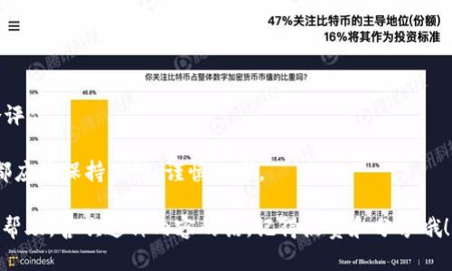 关于“Tokenim能到比特币吗”这个问题，首先我们需要澄清Tokenim和比特币之间的关系与区别。

比特币（Bitcoin）是世界上第一种去中心化的数字货币，由中本聪在2009年提出并推出。它基于区块链技术，能够实现点对点的交易，完全不需要中介机构。由于其有限的发行量（总共2100万个），比特币被许多人视为“数字黄金”，并逐渐成为一种价值储存的手段。

而Tokenim如果是某种特定的加密货币或代币，那它的价值和潜力将依赖于它的技术基础、商业模型、市场需求等诸多因素。市场上的各种代币都各有不同，有的可能会跟随比特币的涨跌趋势，有的则可能会因为自身的特殊性而在不同的情况下表现出不同的结果。

Tokenim和比特币的市场关系

要判断Tokenim是否能够“达到”比特币，首先需要理解它们之间的市场关系。许多新兴代币在某种程度上都会受到比特币价格波动的影响，尤其是在市场情绪强烈的时候。当比特币的价格上涨时，往往会激发投资者对其它代币的兴趣，推动它们的价格上涨。而反之，在比特币价格下跌时，许多代币也会受到连累。

当然，这并不意味着Tokenim本身没有独立的发展潜力。比如说，如果Tokenim有独特的技术解决方案或者良好的使用场景，它完全有可能在市场上获得认可，从而在一定条件下“迎头赶上”比特币。

如何评估Tokenim的潜力

那么，作为投资者，我们应该如何评估Tokenim的潜力呢？以下是一些可能有帮助的方面：

1. 技术基础和创新

看看Tokenim的技术基础是什么？有没有什么特别的创新？例如，它是基于以太坊的智能合约，还是有自己独特的区块链技术？如果它能够提供某种独特的功能，比如更快的交易速度、更低的手续费或者更好的安全性，那它的前景会更加光明。

2. 实际应用场景

Tokenim是否有真实的应用场景？有没有正在使用它的项目或者商业模式？如果一个代币只是在炒作，却没有实际应用，那么它的长期发展可能会受到限制。因此，实际的使用情况和市场反馈非常重要。

3. 团队背景和社区支持

团队的实力和背景也是判断一个代币潜力的重要指标。看看Tokenim的创始团队背景如何，是否有成功的项目经验。同时，社区的支持度也很重要，活跃的社区意味着有更多的人愿意参与和推广这个项目。

4. 市场需求

最终，市场的需求和消费者的接受度也是重要的考量因素。有没有研究或者数据支持它的应用？是否有众多用户期待使用Tokenim来解决某些特定问题？

总结

综上所述，Tokenim能否“到比特币”的水平并不是一个简单的问题，需要从技术、应用场景、团队背景和市场需求等多个方面进行综合评估。

如果说比特币是数字货币领域的“老大”，那么Tokenim的走向和发展也将受到诸多因素的影响。无论投资者是否对Tokenim感兴趣，都应该保持理性，谨慎行事。

毕竟在这个快速变化的加密市场中，机会与风险并存，了解你所投资的每一种资产永远是最重要的。希望以上的分享对你的疑问有所帮助，喜欢这种内容的话，记得点赞和分享哦！