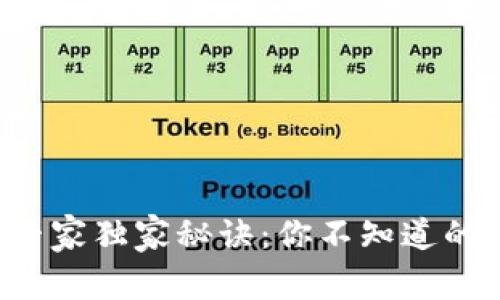揭秘加密钱包的专家独家秘诀：你不知道的主要形式与选择！