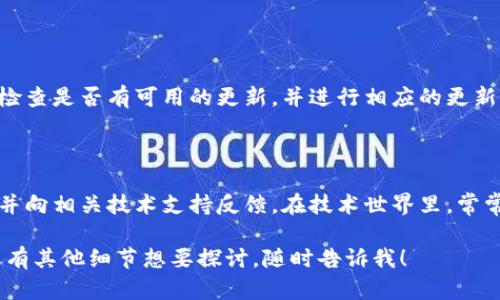 看起来你在提到“tokenim”时遇到了问题，具体来说是“不显示eos”。关于这个问题，可以从以下几个方面进行探讨：

### 理解问题

首先，我们需要明确你所提到的“tokenim”和“eos”的具体内容。一般而言：

- **Tokenim**：可以指代一些与区块链、代币、或者某个平台的名称，可能有特定的功能或用途。
- **EOS**：可以是区块链项目EOS，或者代表结束符（end of statement）等。

在不显示EOS的情况下，有可能是某种数据在处理时没有正确传递，或者在界面上没有正确渲染。这种问题可能涉及到程序的逻辑错误、数据源的缺失，或者是用户界面的问题。

### 解决方案

我们可以通过以下几个步骤来排查和解决这个问题：

#### 1. 检查数据源

确保程序所需的数据源已正确连接，尤其是涉及到EOS数据的部分。如果这是一个区块链相关的应用程序，请确认与区块链的连接是否正常，可以通过相关的API进行数据拉取。

#### 2. 查看代码逻辑

检查代码逻辑

查阅相关代码是否存在错误，例如在数据请求或者处理的部分，看看是否遗漏了处理EOS的逻辑。如果你熟悉编程语言，可以逐步调试，找出变量未被设置或未被传递的问题。

#### 3. 用户界面排查

排查用户界面

有时候数据虽然正确，但是前端展示上的问题也会导致“不显示”。检查是否有CSS样式影响元素的可见性，或者在页面渲染时是否出现了错误。

#### 4. 查看社区与文档

查阅相关社区或文档

如果你在使用的工具或框架存在用户社区，不妨去问问大家。许多人在遇到类似问题时，或者项目的文档中可能会有解决方法或最佳实践。

#### 5. 更新软件与依赖

确保所有的库和软件都是最新版本

有些时候因为软件版本不兼容或过旧，可能会导致某些功能失效。检查是否有可用的更新，并进行相应的更新后再尝试。

### 结语

如果以上都尝试后问题仍然存在，可以考虑详细记录下问题表现，并向相关技术支持反馈。在技术世界里，常常需要耐心地去调查和分析，问题总会迎刃而解。

希望这些建议能帮到你，解决“tokenim不显示eos”的问题！如果还有其他细节想要探讨，随时告诉我！