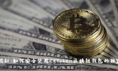 专家揭秘：如何安全使用CRToken区块链钱包的独家