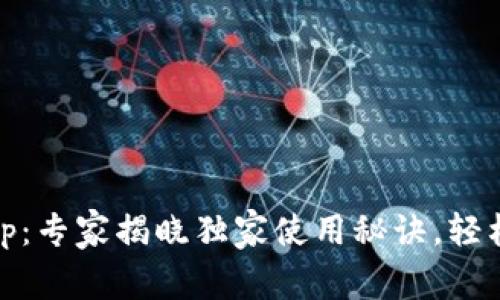 Tokenim新版App：专家揭晓独家使用秘诀，轻松管理数字资产！