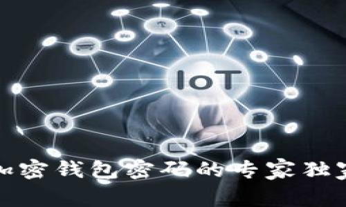 获取加密钱包密码的专家独家秘诀